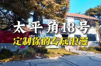 凤凰视频|来太平角18号，定制你的专属浪漫