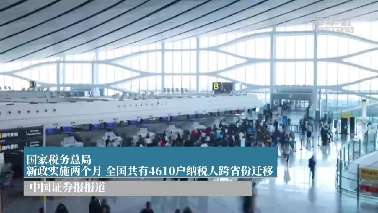 国家税务总局：新政实施两个月 全国共有4610户纳税人跨省份迁移
