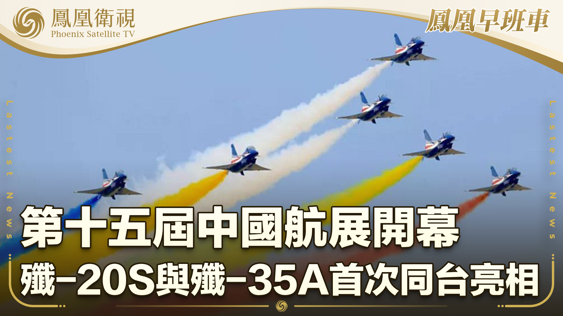 第十五届中国航展开幕 歼-20S与歼-35A首次同台亮相