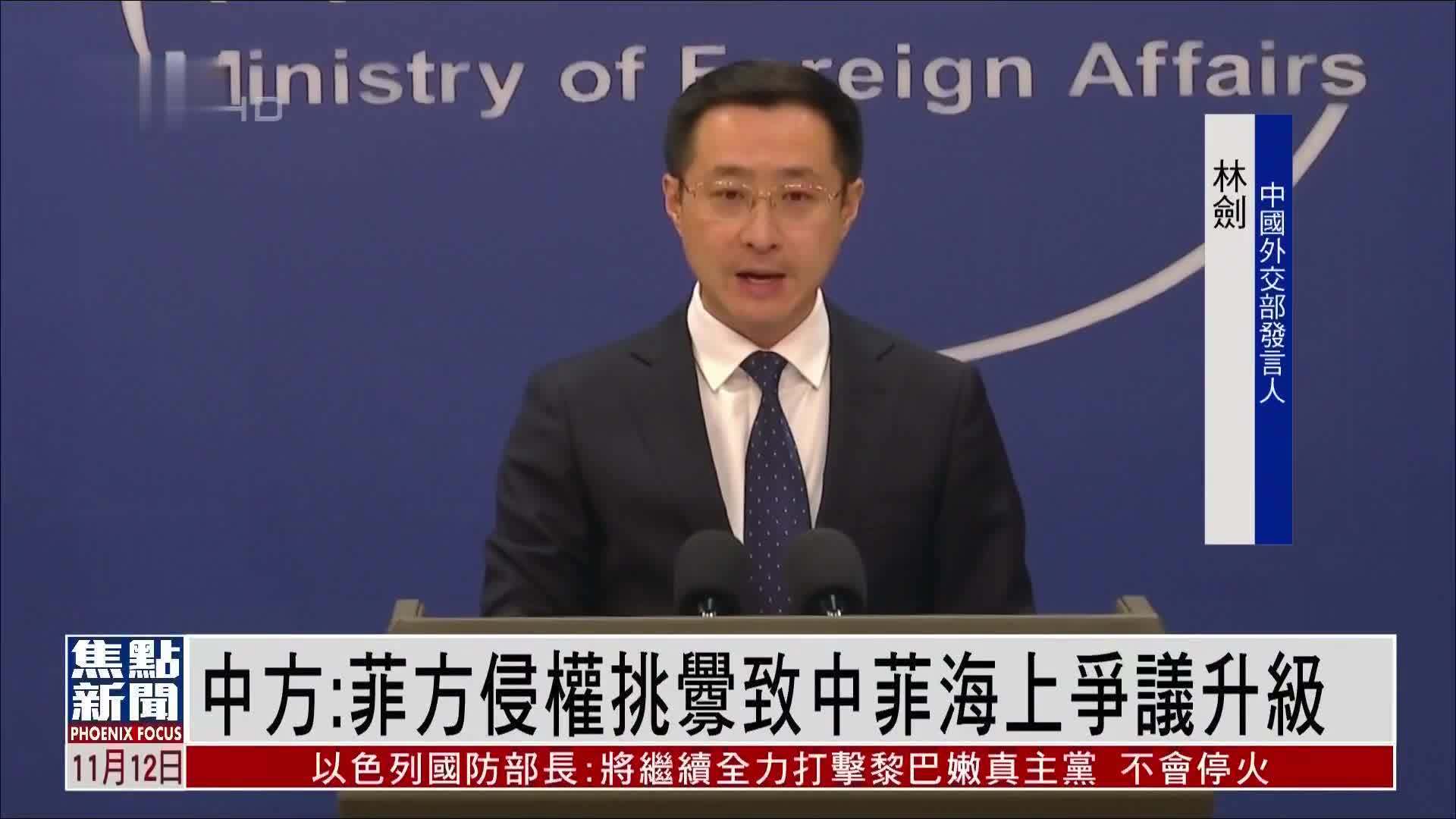 中国外交部：菲律宾侵权挑衅致中菲海上争议升级