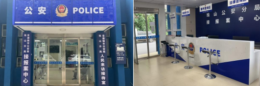 （珠山公安分局接报案中心）