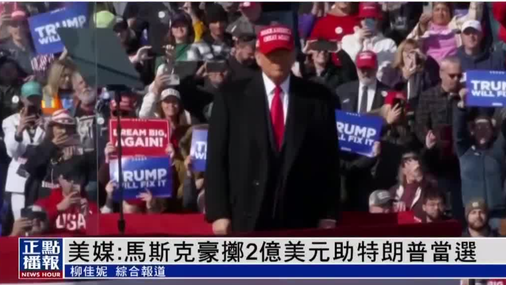 美媒：马斯克豪掷2亿美元助特朗普当选