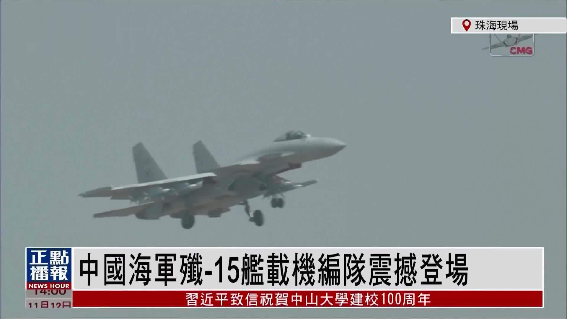 现场回顾｜中国海军歼-15舰载机编队震撼登场_凤凰网视频_凤凰网
