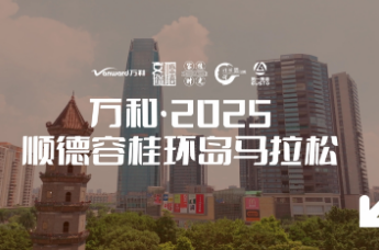 万和·2025顺德容桂环岛马拉松