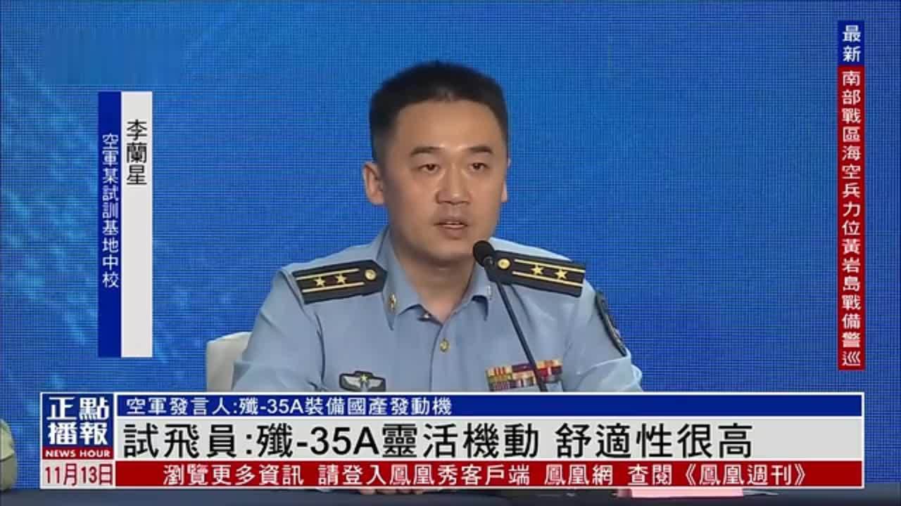 中国空军试飞员：歼-35A灵活机动 舒适性很高