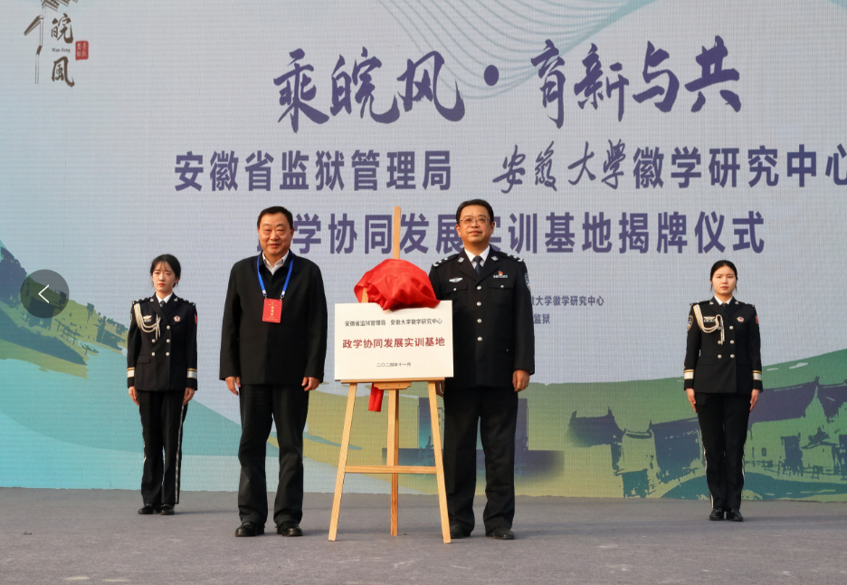 乘皖风·育新与共 安徽省监狱管理局和安徽大学徽学研究中心举行合作共建揭牌仪式