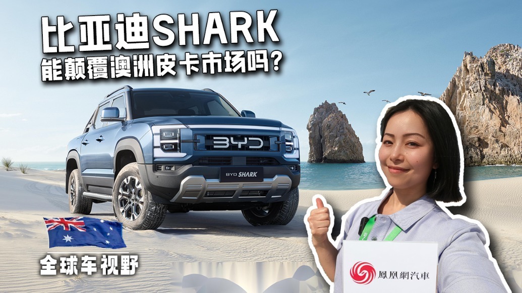 这台中国新能源皮卡能颠覆澳洲皮卡市场吗？体验比亚迪SHARK| 全球车视野