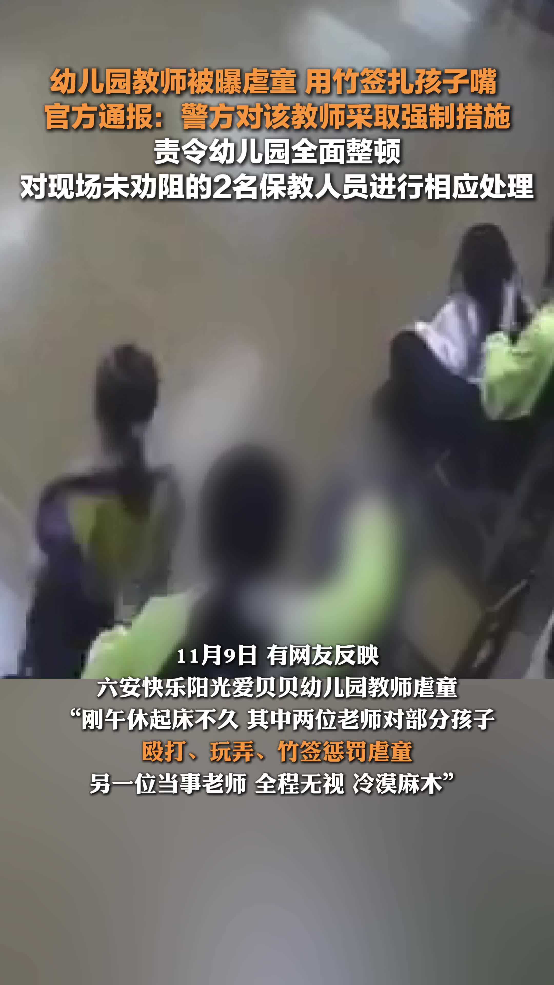 官方通报幼儿园教师体罚学生：警方对该教师采取强制措施，责令幼儿园全面整顿