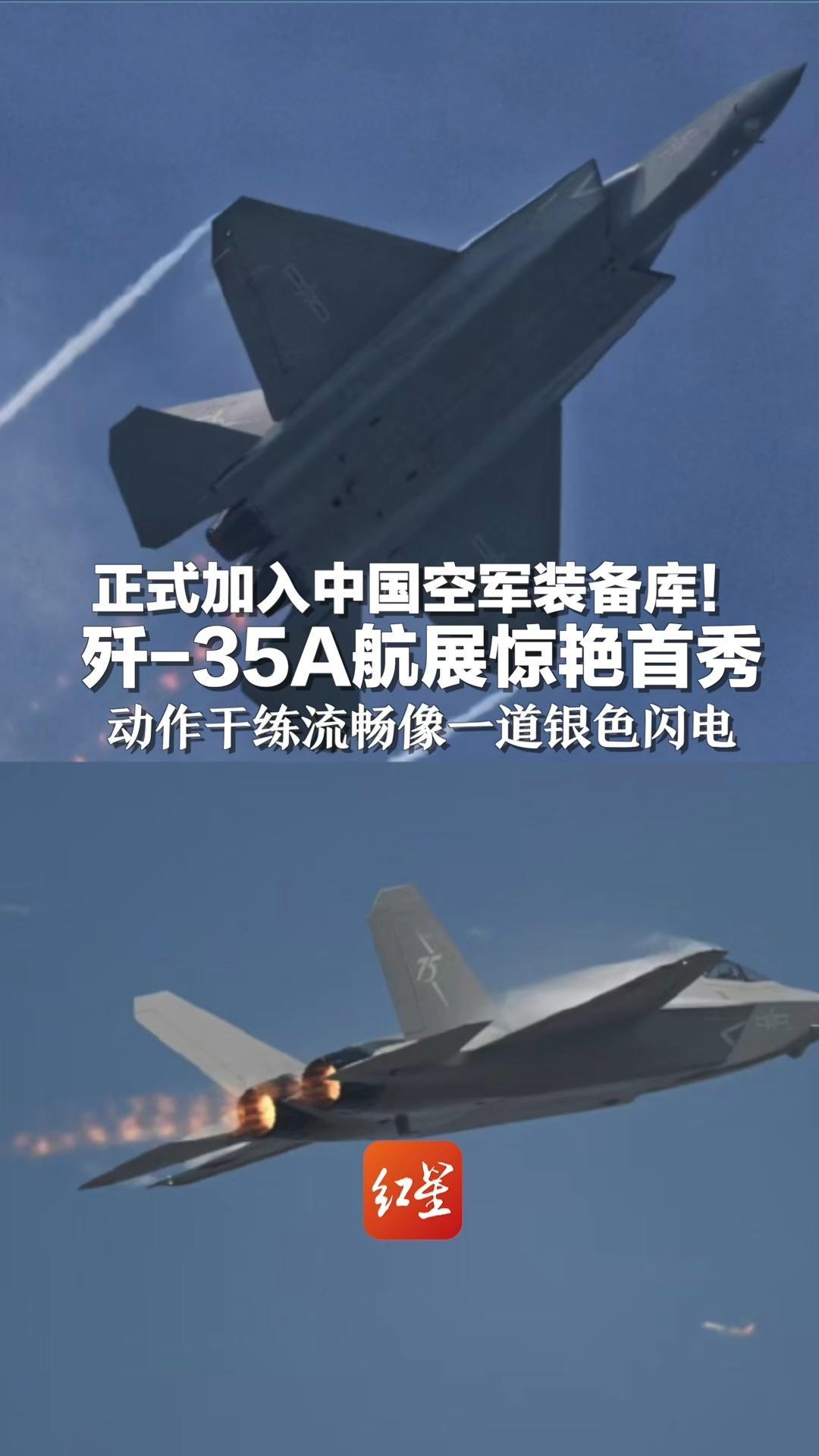 正式加入中国空军装备库!歼-35A航展惊艳首秀 动作干练流畅像一道银色闪电_凤凰网资讯_凤凰网