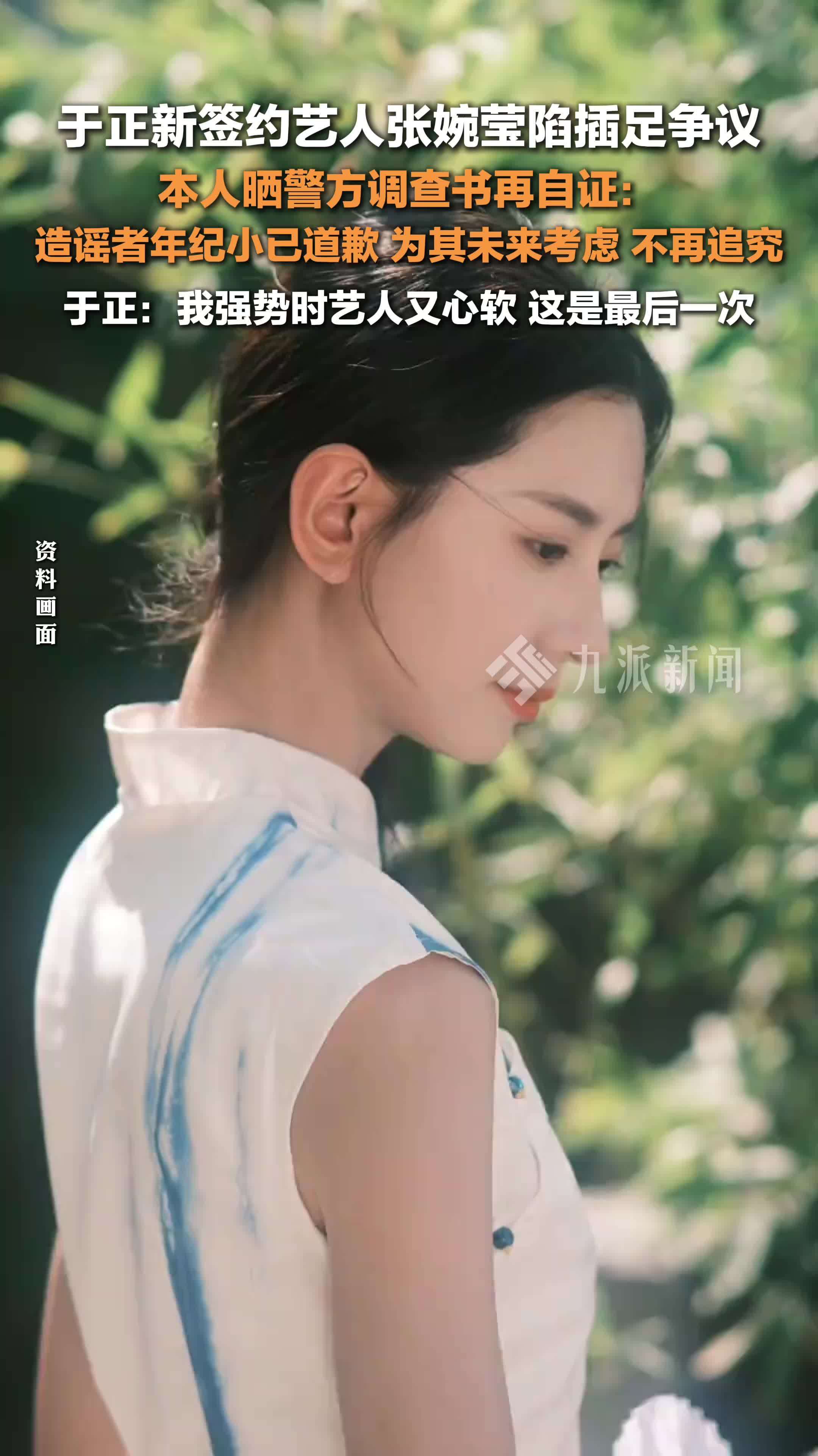 张婉莹晒警方调查书再否认插足他人婚姻：造谣者年纪小已道歉，不再追究