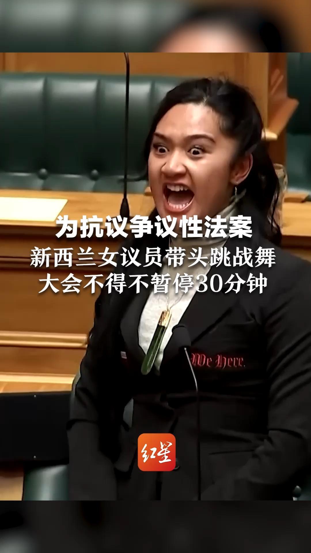 为抗议争议性法案 新西兰女议员带头跳战舞 大会不得不暂停30分钟