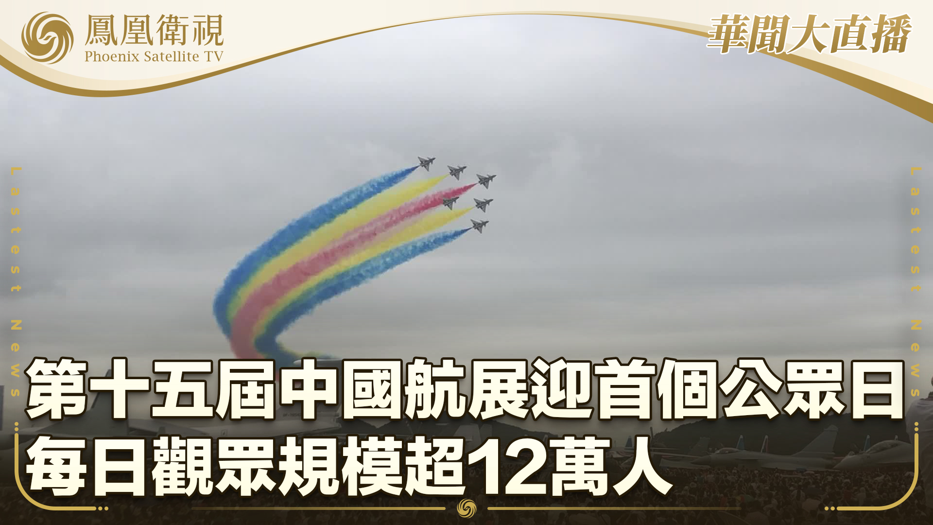 第十五届中国航展迎首个公众日 每日观众规模超12万人