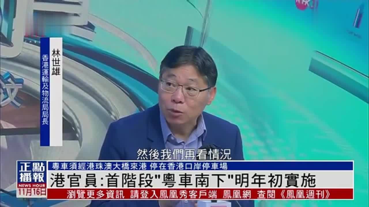 香港官员：首阶段“粤车南下”2025年初实施