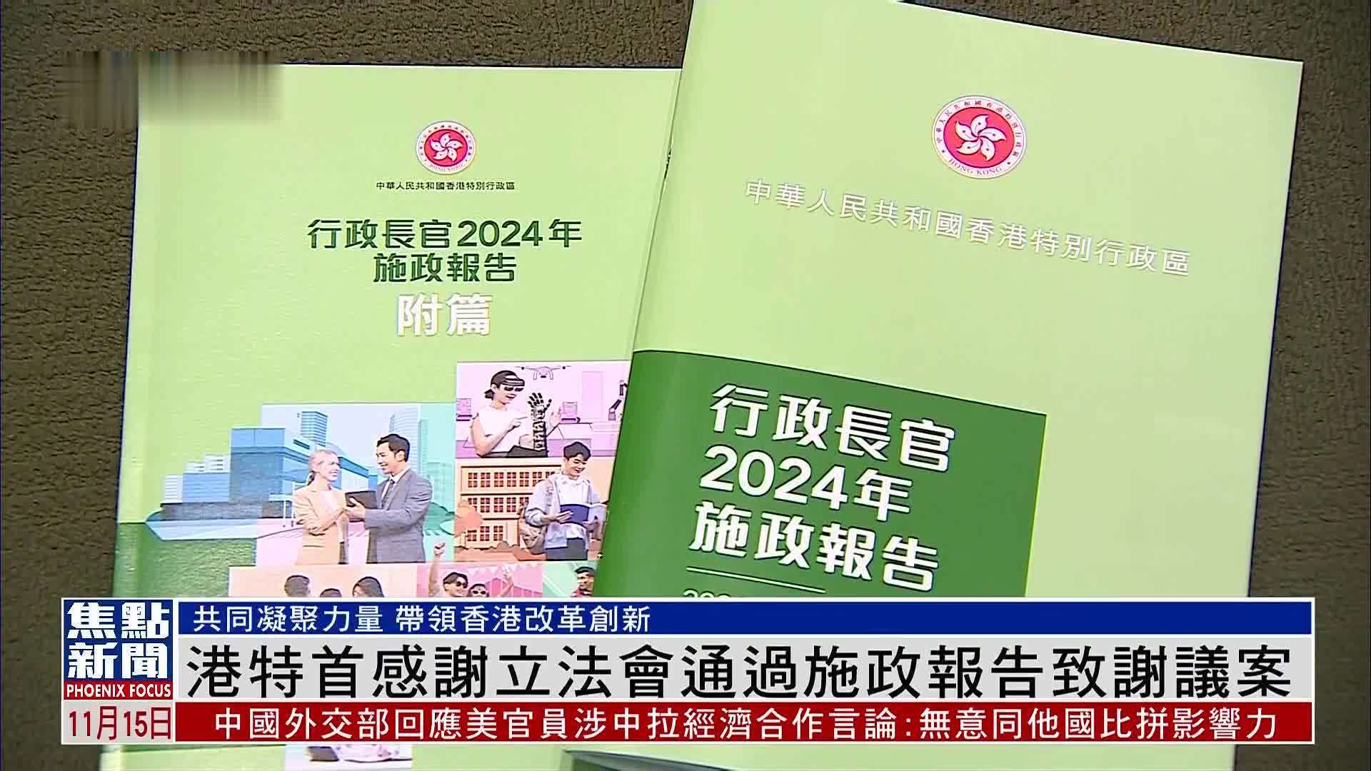 香港特首感谢立法会通过施政报告致谢议案
