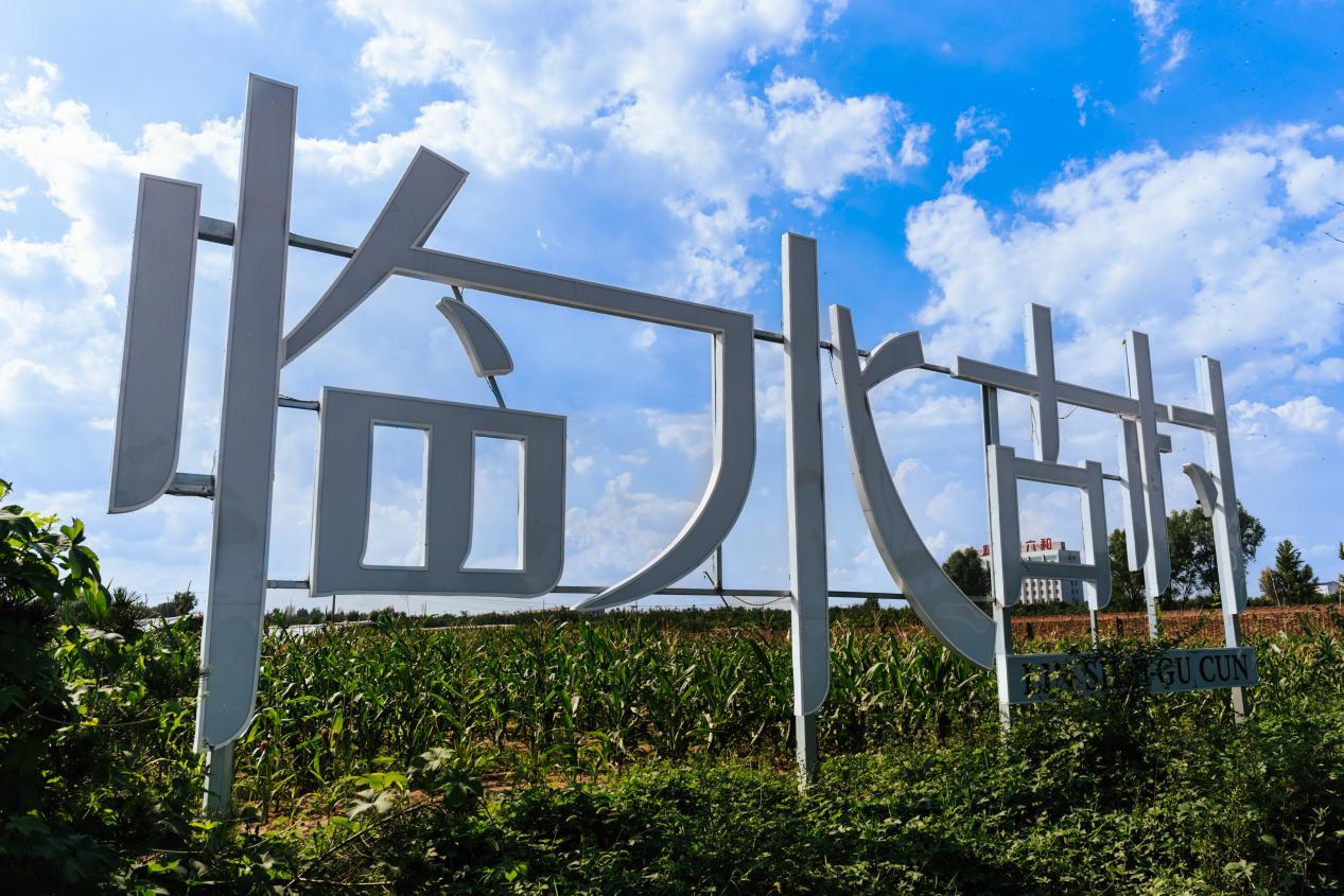 临水古村