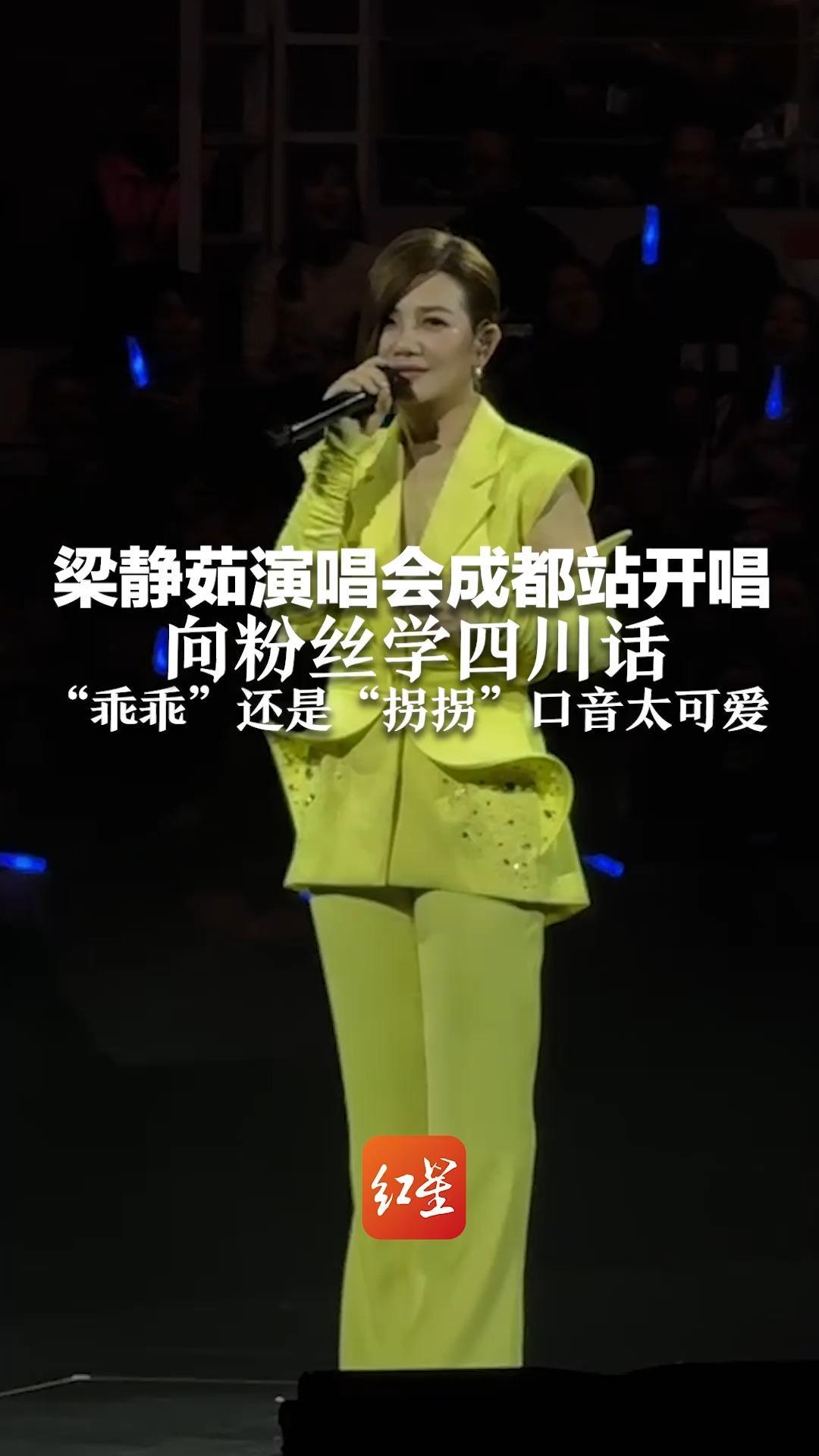 梁静茹演唱会成都站开唱 向粉丝学四川话“乖乖”还是“拐拐”口音太可爱_凤凰网视频_凤凰网