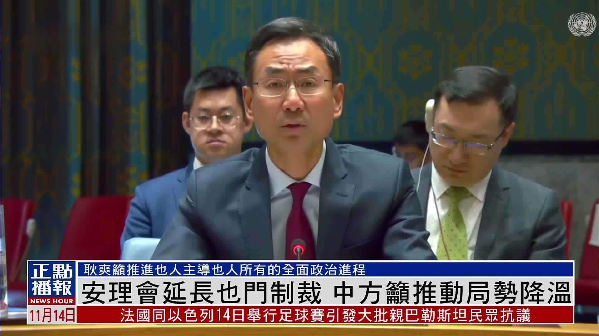 联合国安理会延长也门制裁 中方吁推动局势降温