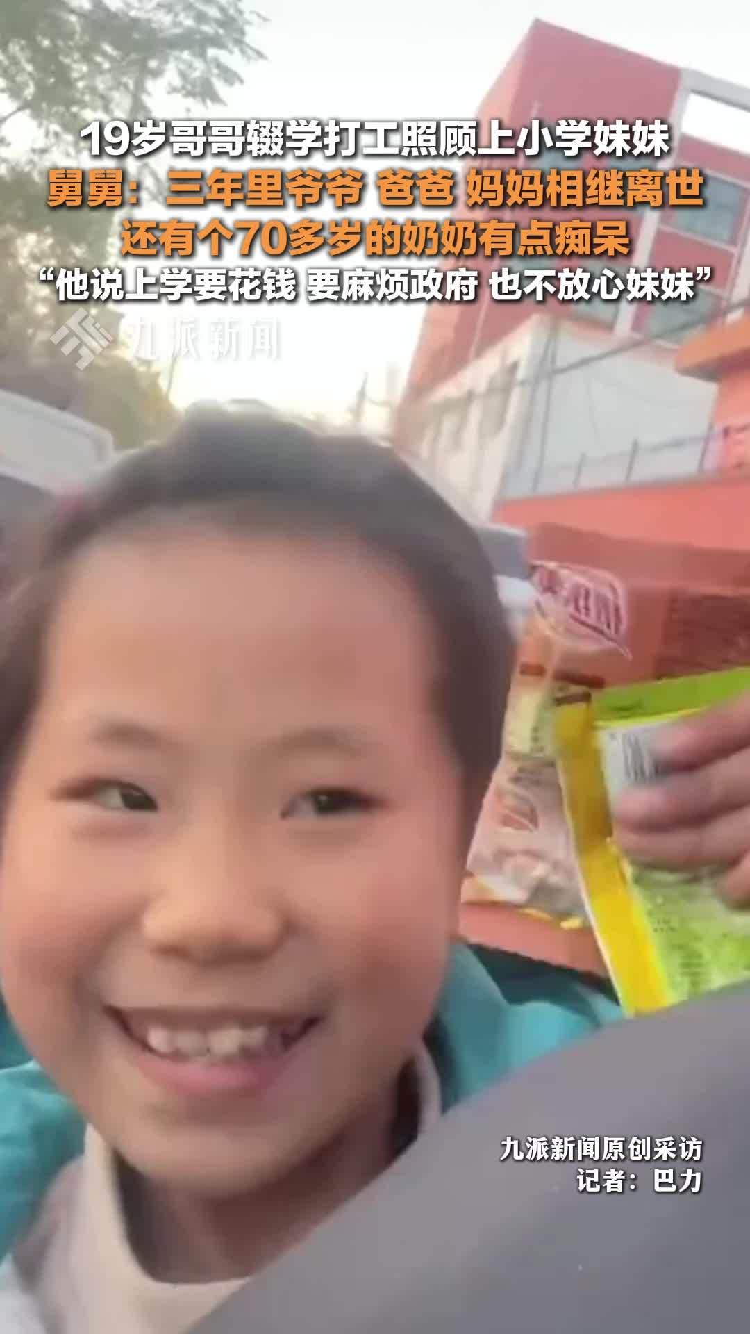 亲属回应19岁哥哥辍学打工照顾妹妹：三年里爷爷、爸爸、妈妈相继离世