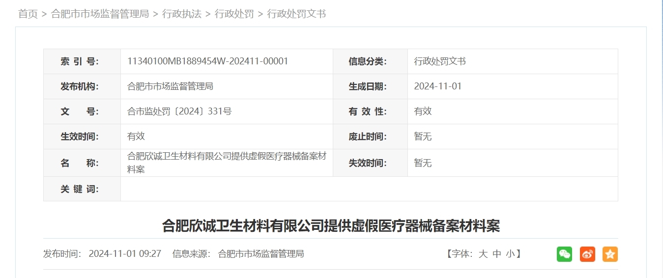 提供虚假医疗器械备案材料 安徽合肥3家公司被处罚