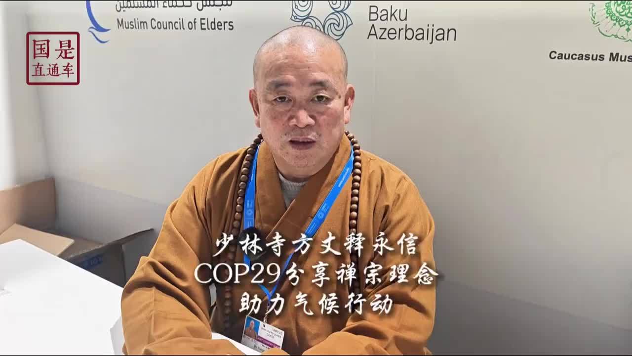 【少林寺方丈释永信COP29分享禅宗理念，助力气候行动】