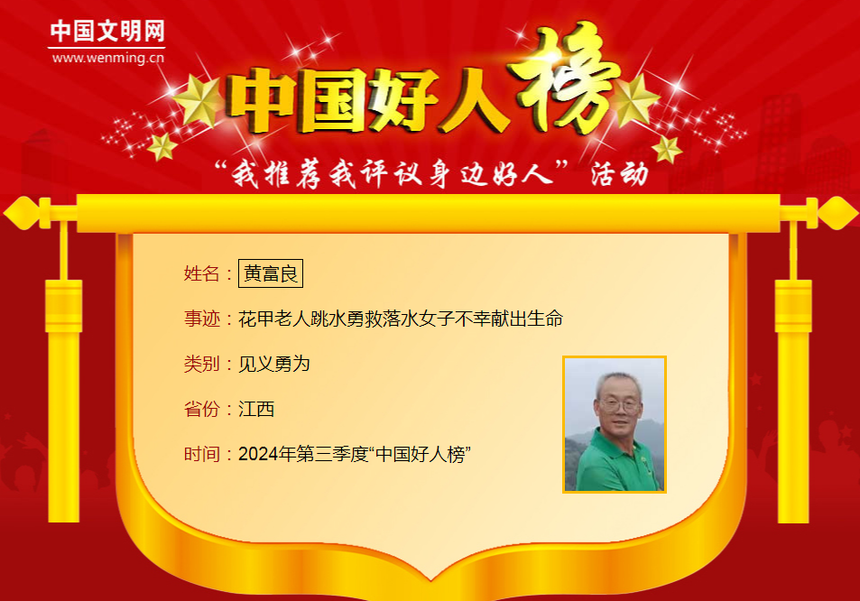 第三季度“中国好人榜”发布 江西8人上榜