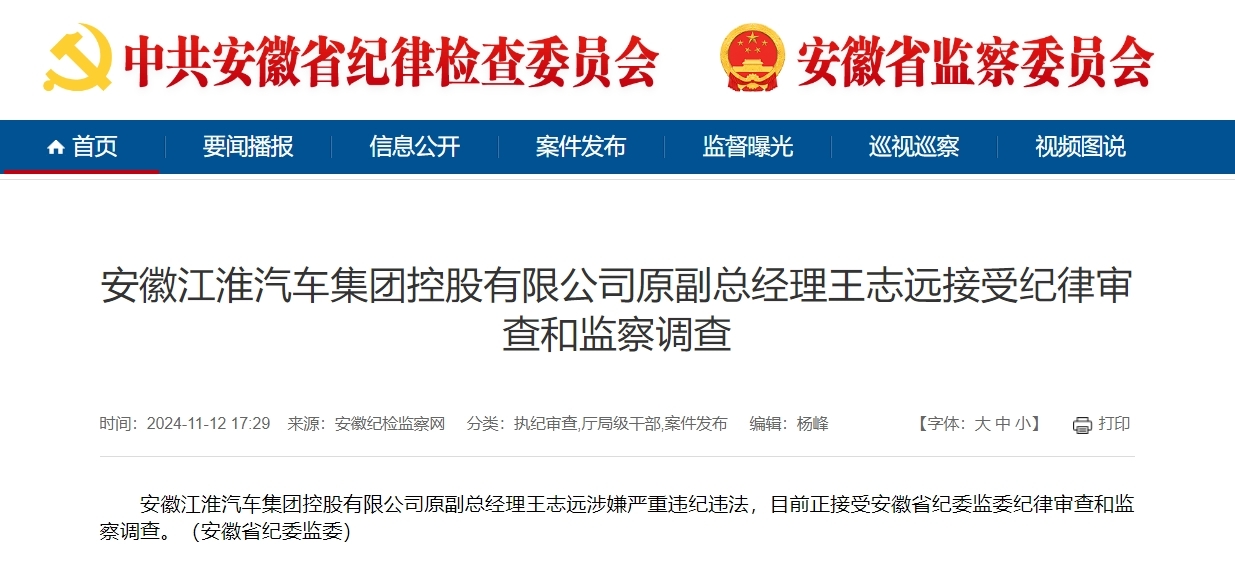 反腐快讯！安徽一省属国企副总经理被查