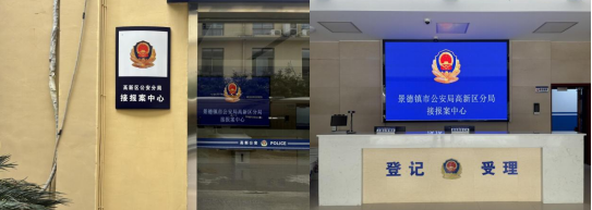 （高新区公安分局接报案中心）