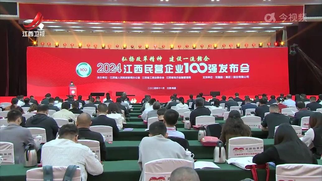 2024江西民营企业100强榜单揭晓 黄喜忠出席发布会