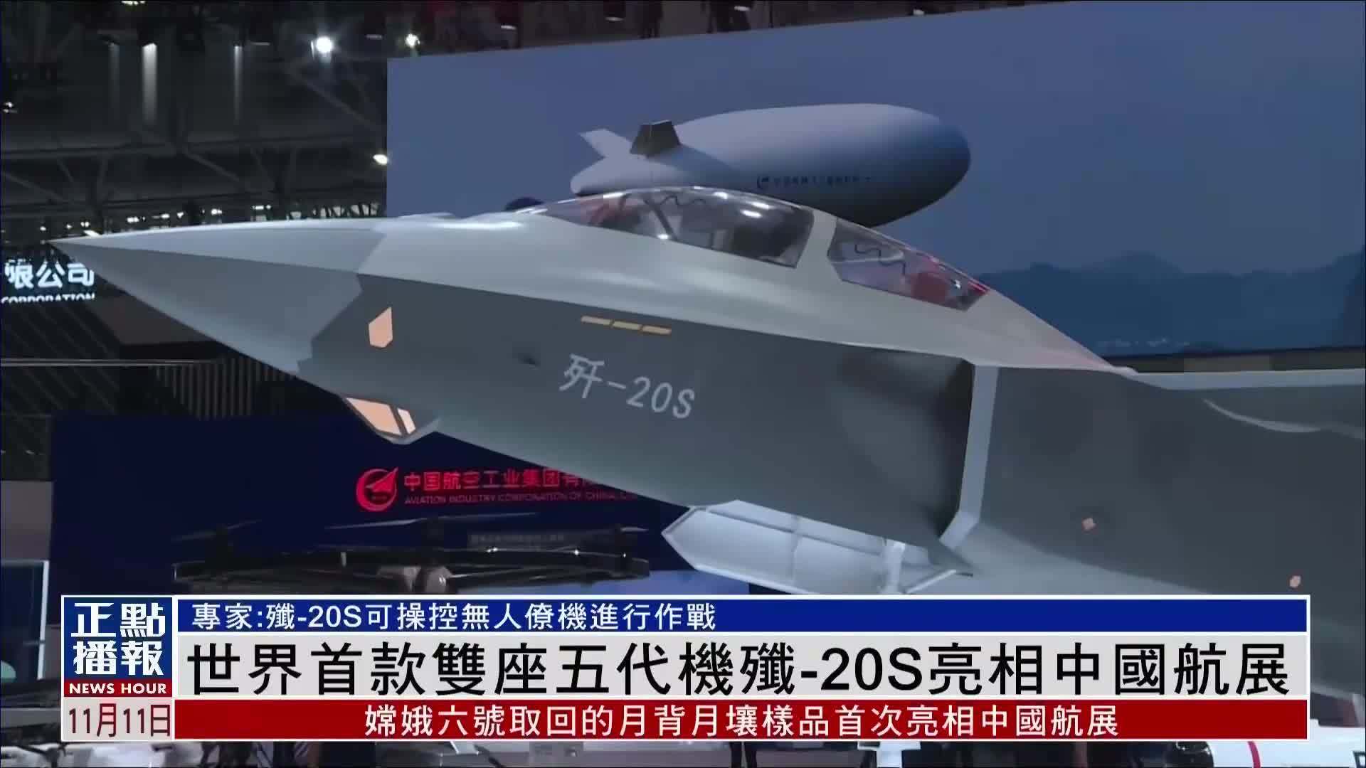 世界首款双座五代机歼-20S亮相中国航展_凤凰网视频_凤凰网