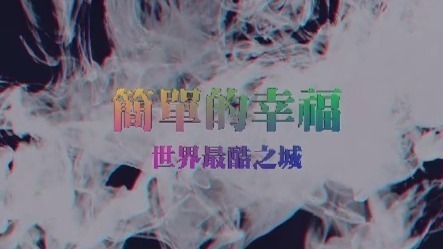 简单的幸福·世界最酷之城：日本富山县与丹麦共生社区