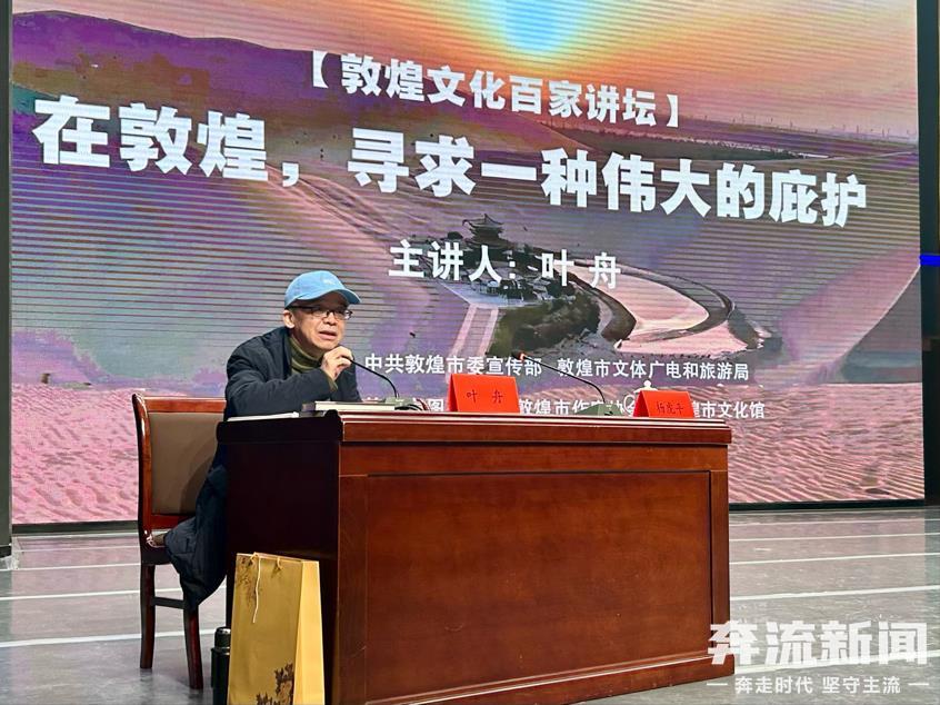 叶舟敦煌开讲“诗”力抒怀　领读1600多公里甘肃风光