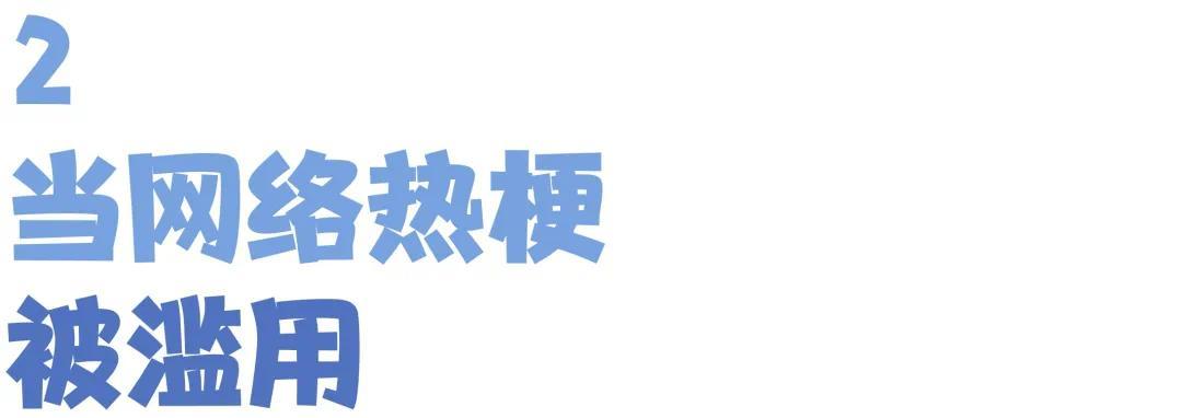 孩子张口闭口“那咋了”“666”，“玩梗”的边界在哪里？