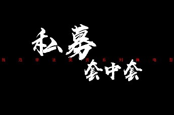守住钱袋子 护好幸福家|防范非法集资公益视频之《私募套中套》