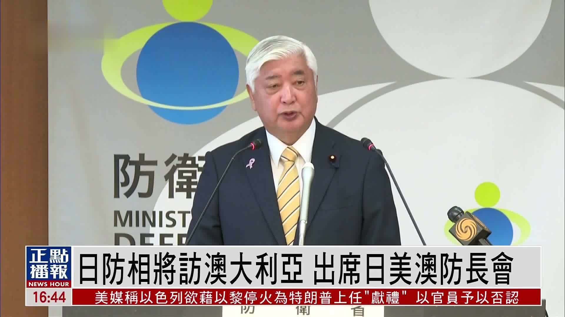 日本防相将访澳大利亚 出席日美澳防长会