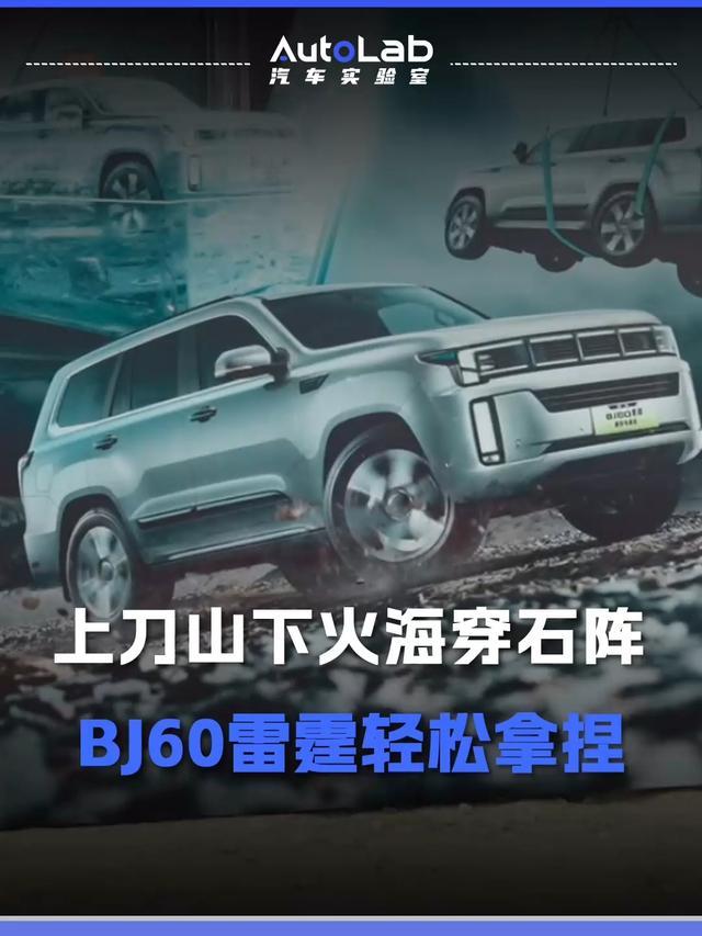 毁不掉的雷霆，BJ60雷霆电池安全极限实验