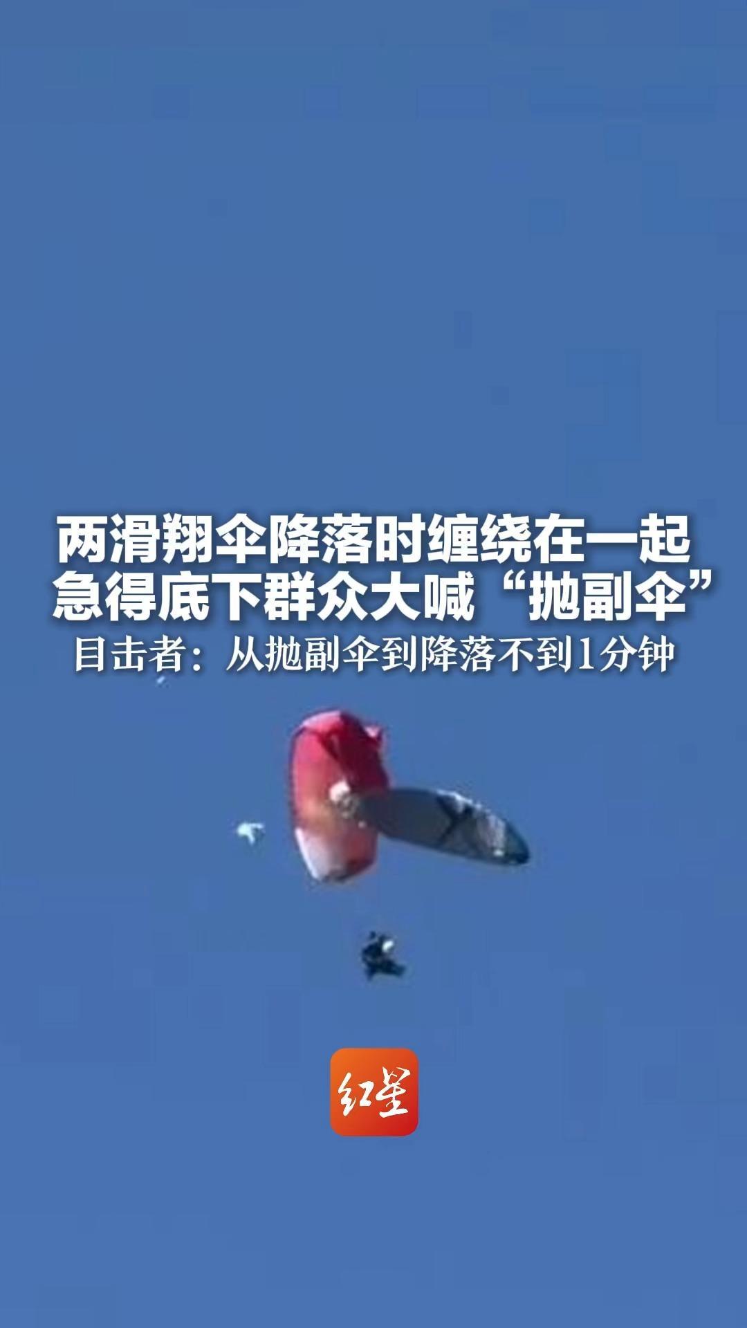 两滑翔伞降落时缠绕在一起 急得底下群众大喊“抛副伞”  目击者：从抛副伞到降落不到1分钟