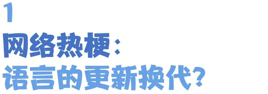 孩子张口闭口“那咋了”“666”，“玩梗”的边界在哪里？