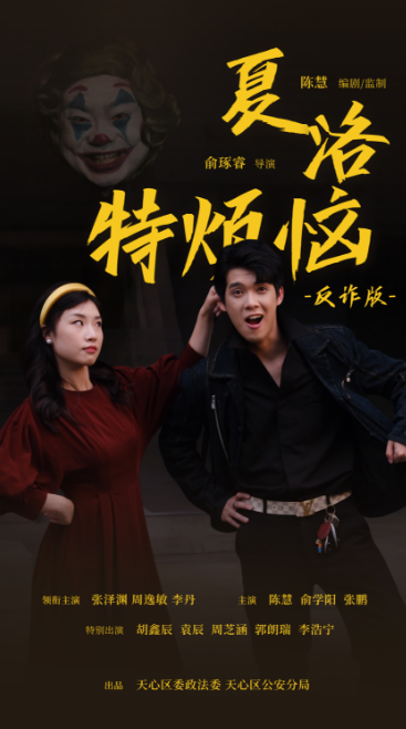 天心区反诈版“夏洛”上线，手把手教你反电诈
