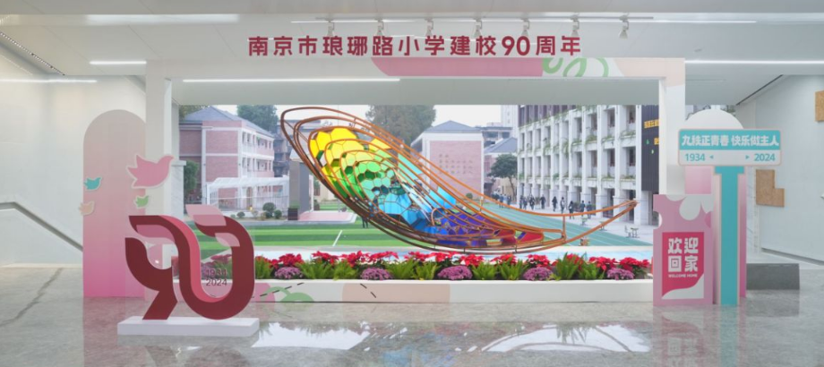 南京市琅琊路小学高质量发展大会暨建校90周年办学成果展隆重举行