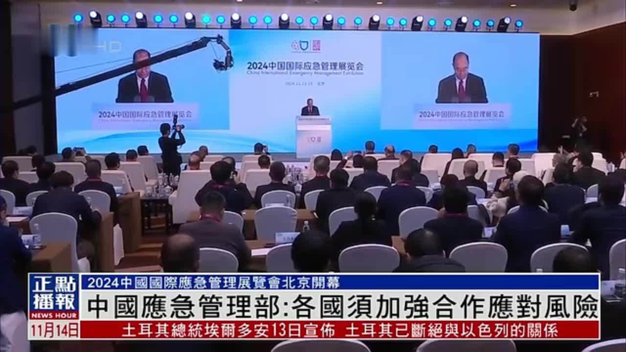 中国应急管理部：各国须加强合作应对风险