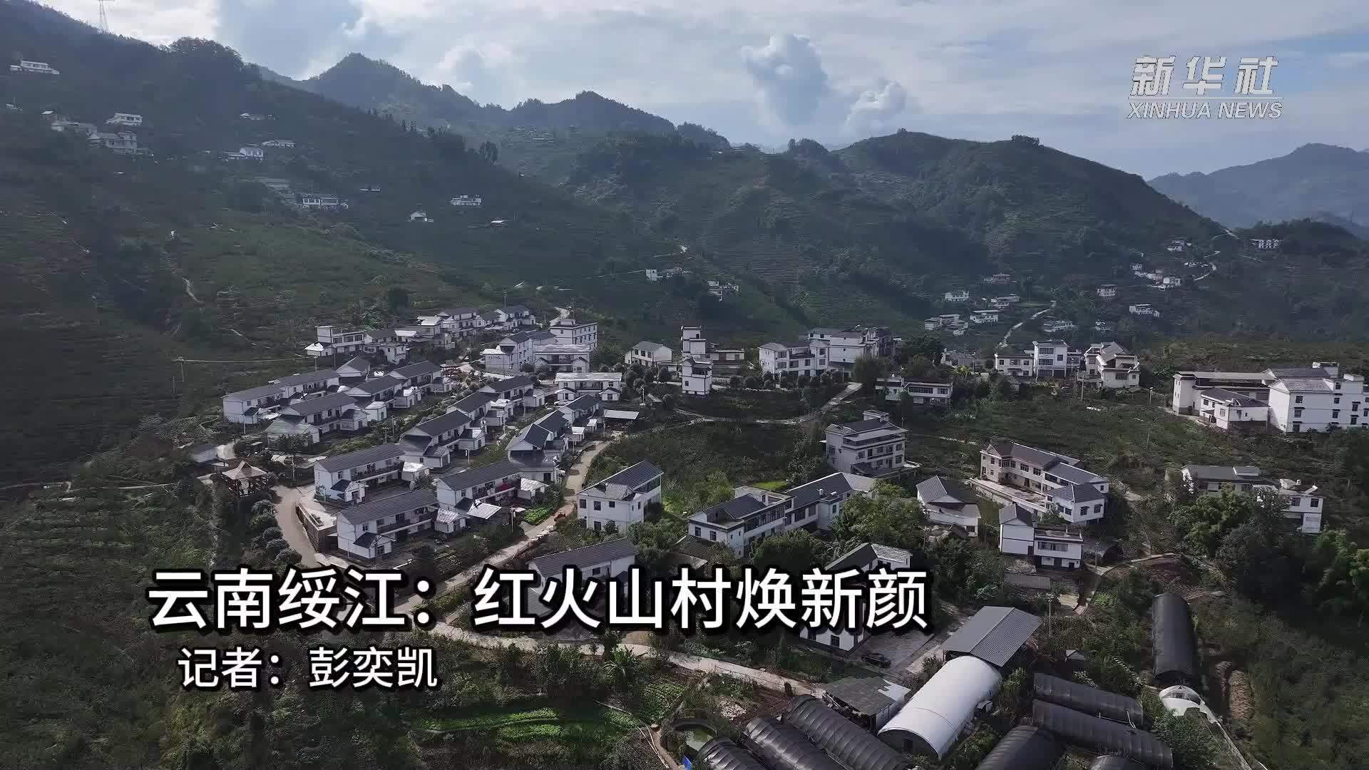 云南绥江：红火山村焕新颜