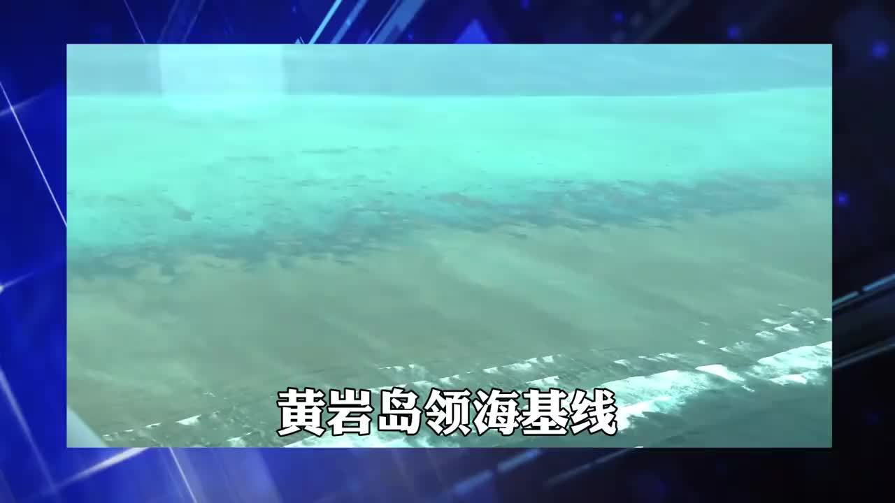 黄岩岛领海基线公布，中国领土一点都不能少，马科斯终究弄巧成拙