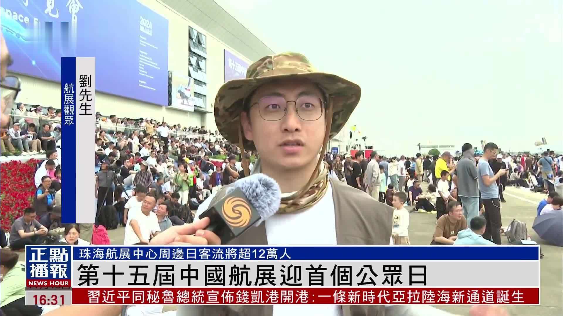 第十五届中国航展迎首个公众日