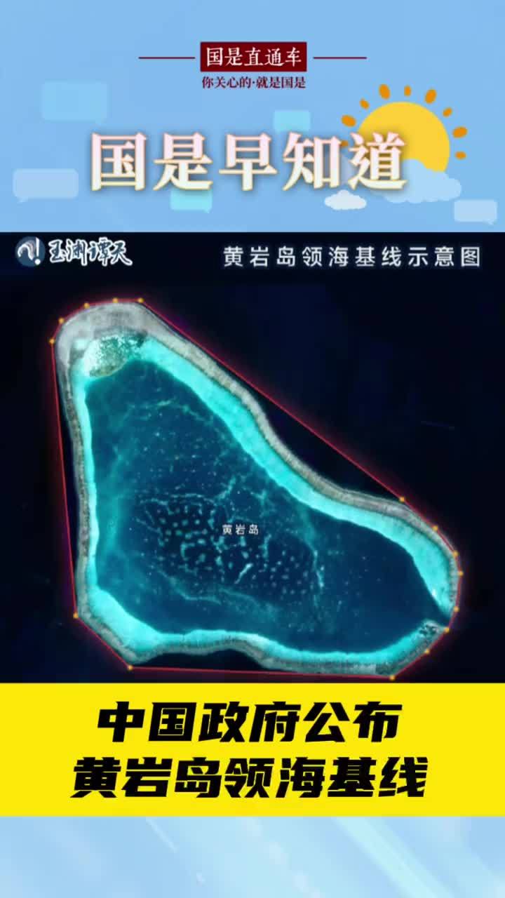 11月11日国是早知道：中国政府公布黄岩岛领海基线