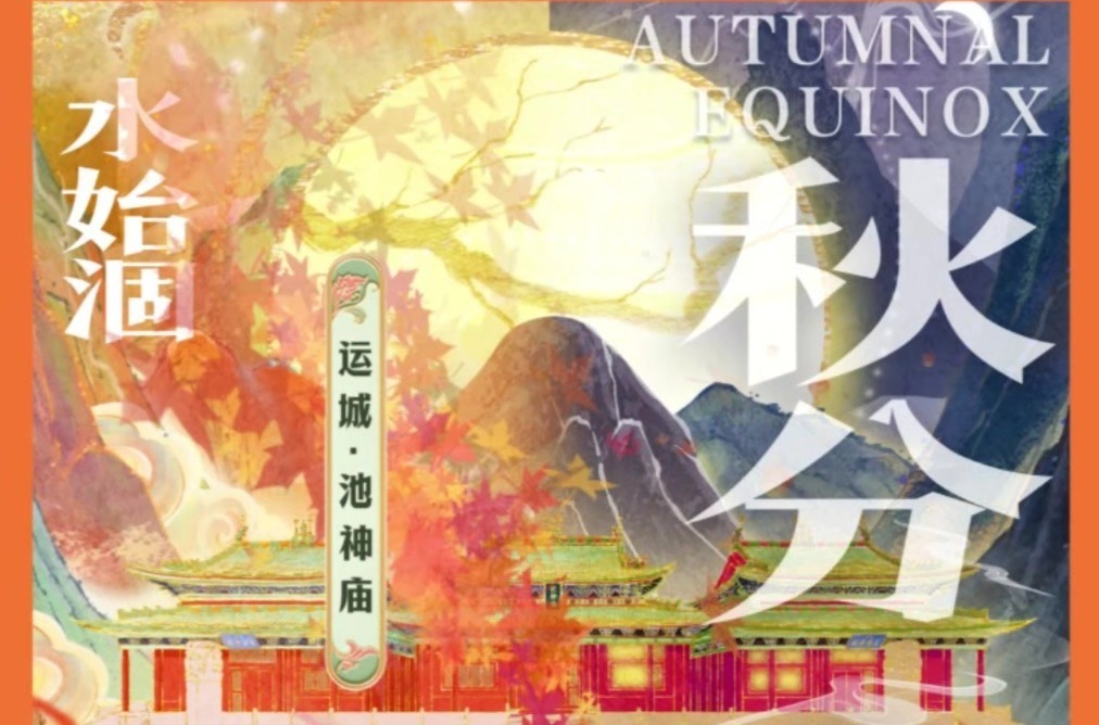 以色彩见山西｜寒暑平,享清凉,秋分至,谷物熟。