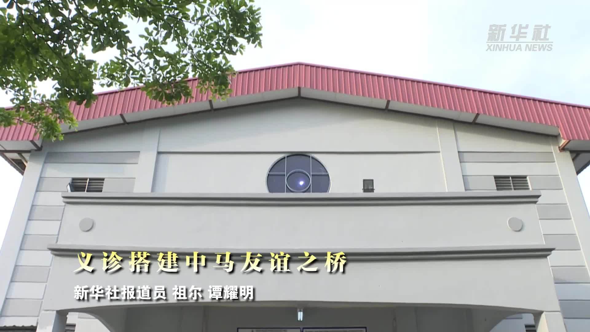 义诊搭建中马友谊之桥