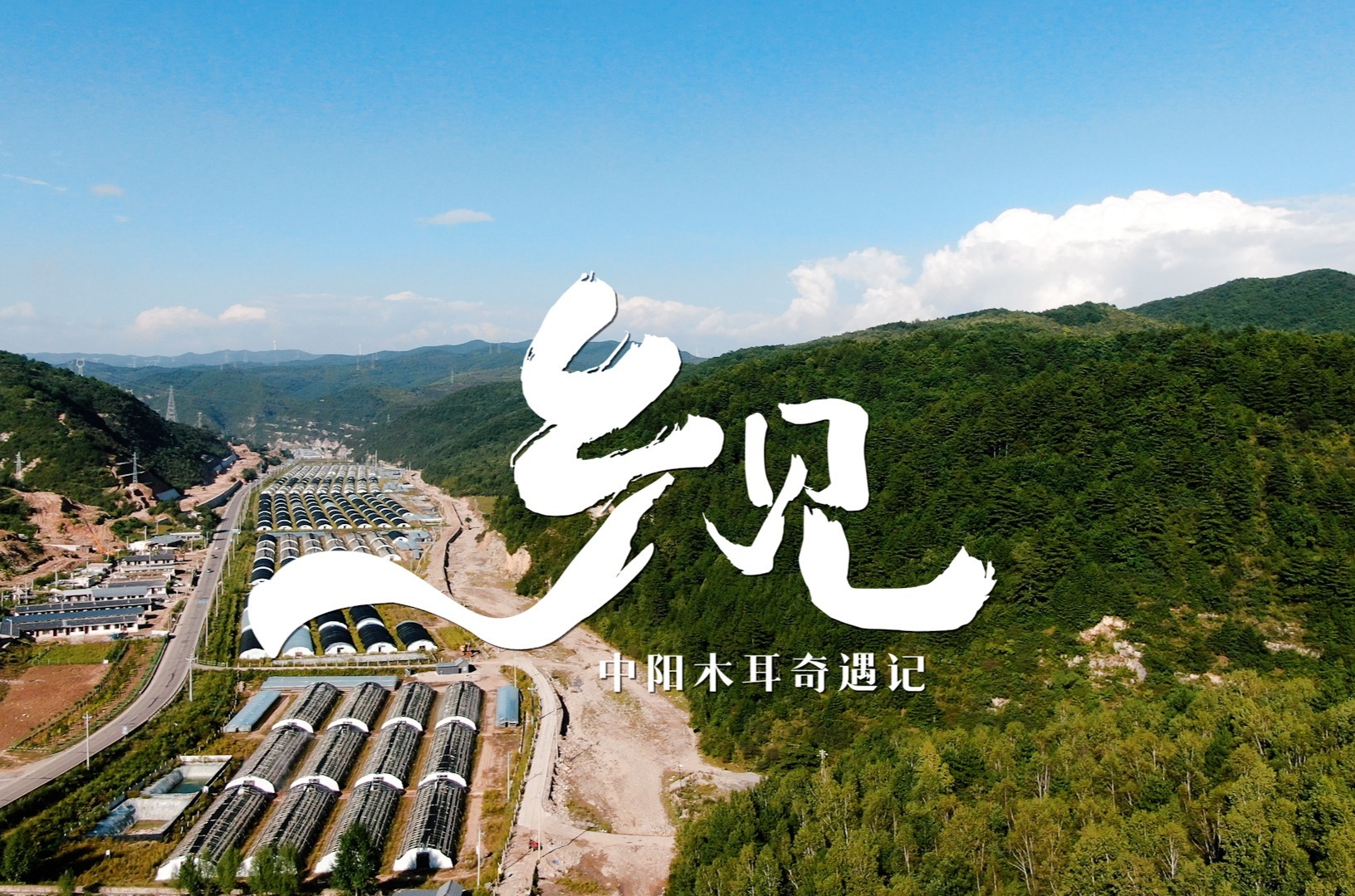 乡村振兴访谈纪实文旅栏目《乡见》——走进吕梁市中阳县