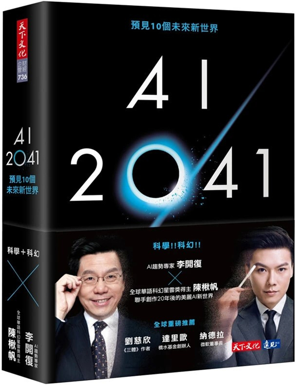 《AI2041：遇见10个未来新世界》，2021年7月版