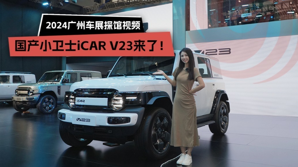 2024广州车展探馆实拍：国产小卫士iCAR V23来了