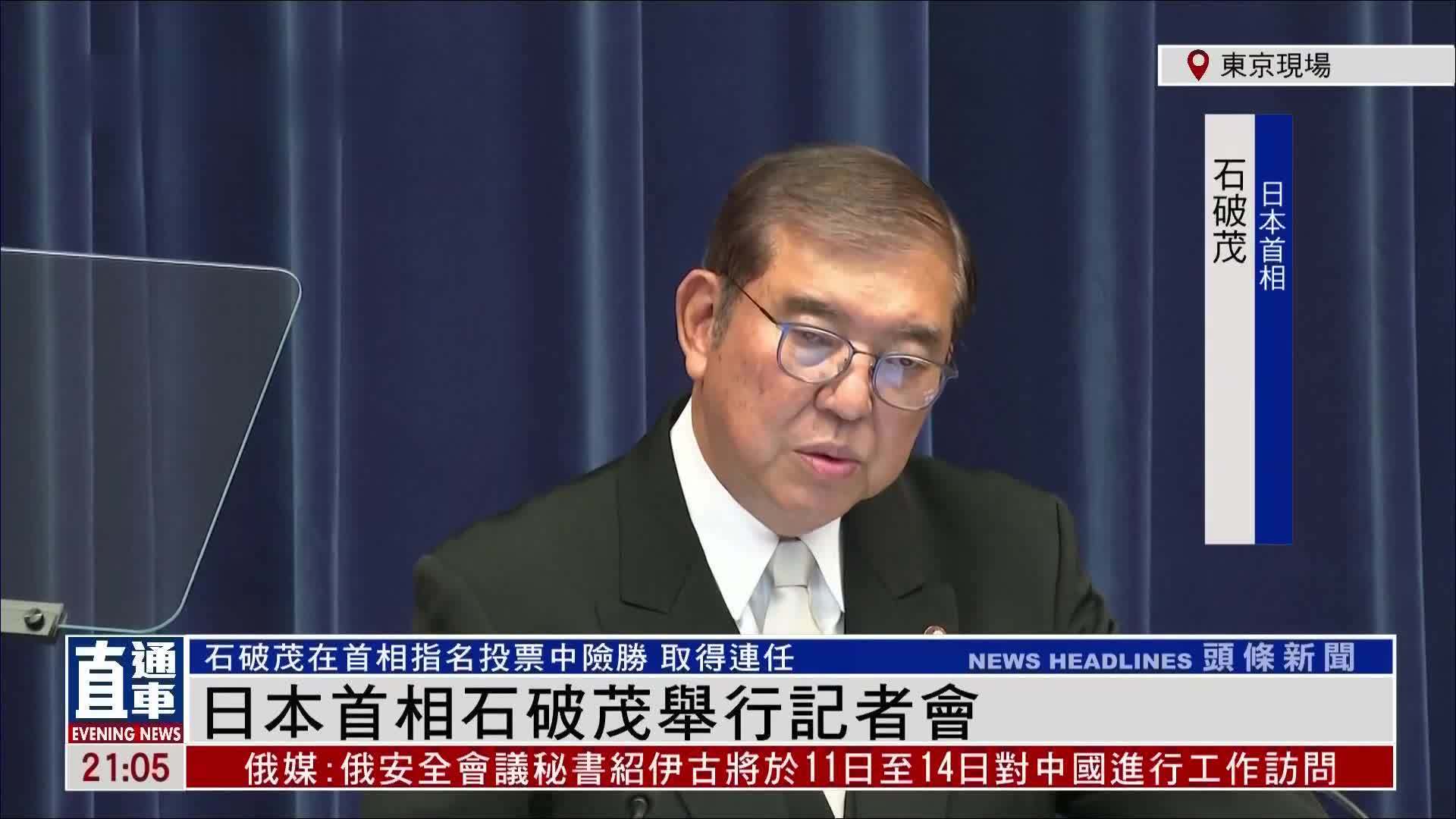 现场回顾｜日本首相石破茂举行记者会